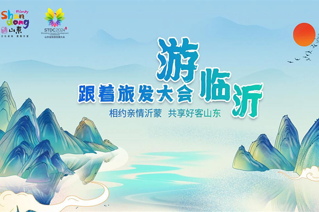“沂沂”“蒙蒙”欢迎光“临” 2024山东省旅游发展大会LOGO、口号、吉祥物发布